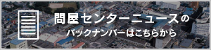 問屋センターニュースのバックナンバーはこちらから