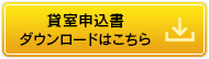 申込書のダウンロード