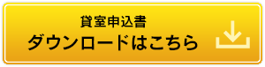 申込書のダウンロード