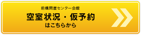 空室状況・仮予約はこちら